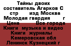 Тайны двоих, составитель Агарков С., стр.272, изд.Москва“Молодая гвардия“ 1990 г › Цена ­ 300 - Все города Книги, музыка и видео » Книги, журналы   . Кемеровская обл.,Ленинск-Кузнецкий г.